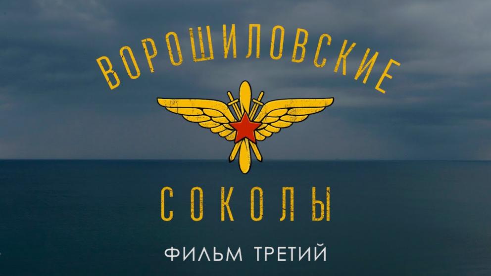 Третий фильм про военных летчиков сняли в Ставрополе