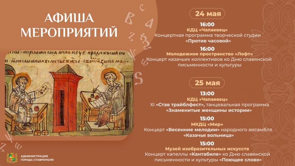 Концерты народной музыки ко Дню славянской письменности пройдут в Ставрополе