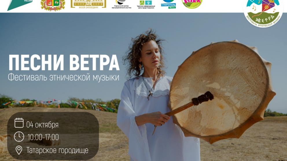 Этномузыкальный фестиваль «Песни ветра» пройдёт в Ставрополе 4 октября
