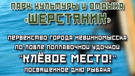 Жителей Невинномысска приглашают на фестиваль семейной рыбалки