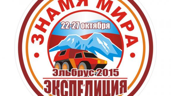 На Кавминводах стартовала патриотическая акция «Знамя Мира – Эльбрус 2015»