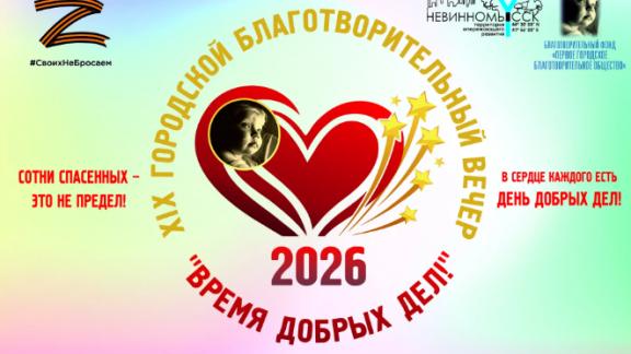 В Невинномысске пройдет ежегодный благотворительный вечер