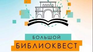 В Ставрополе проведут «Большой БиблиоКвест»