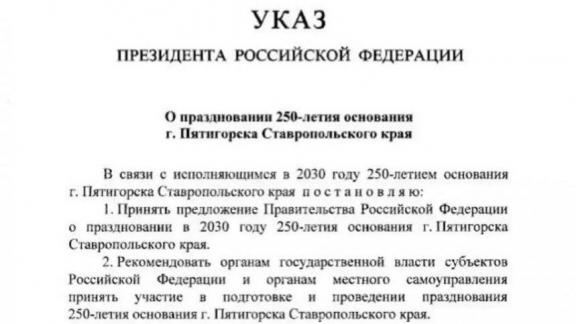 Президент РФ подписал указ о праздновании 250-летия Пятигорска