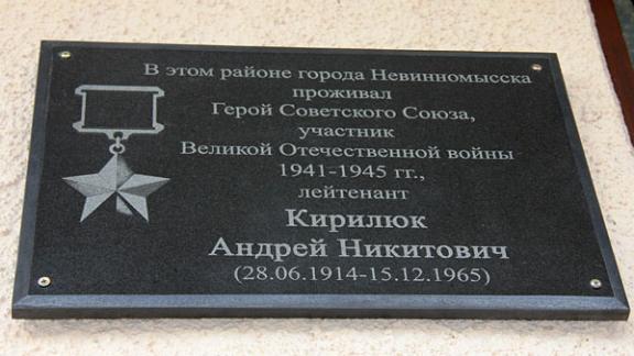 Память о Герое Советского Союза Андрее Кирилюке увековечили в Невинномысске