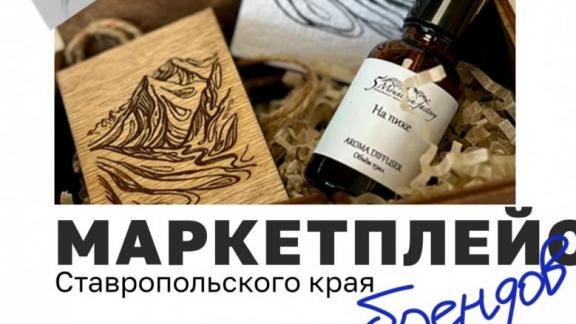 На Ставрополье заработала единая платформа для поддержки местных брендов