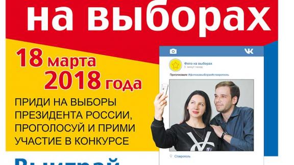 За селфи на избирательном участке ставропольцам подарят iPhone X