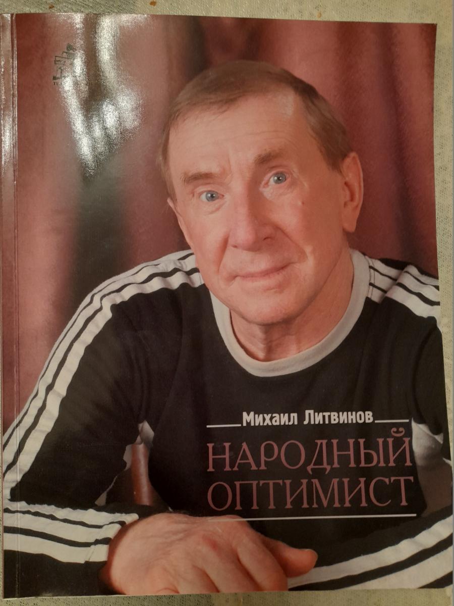 Михаил Литвинов. Народный оптимист»: вышла новая книга серии «Ставрополь  Театральный» | Ставропольская правда