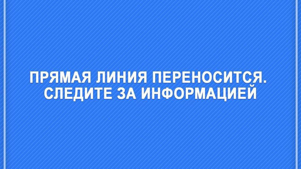 Прямая линия губернатора Ставрополья переносится