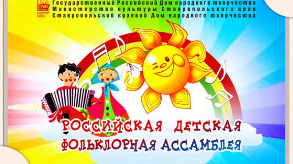 Детская Российская фольклорная Ассамблея пройдёт в Ставрополе