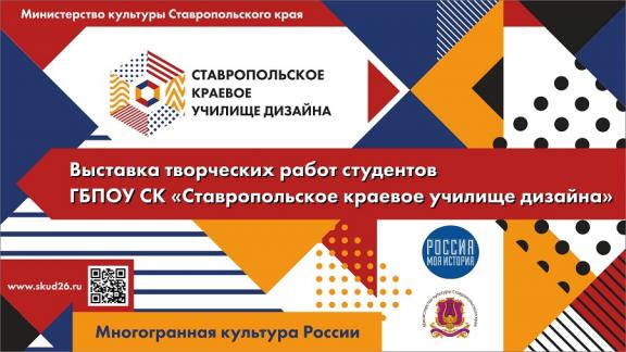 В Пятигорске открылась выставка работ студентов и преподавателей Ставропольского краевого училища дизайна