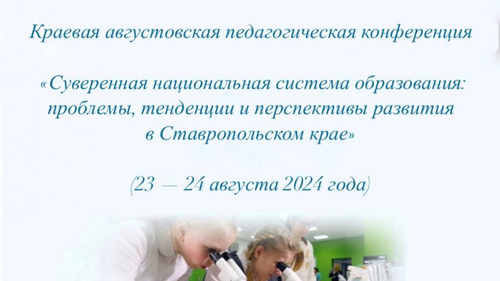 На Ставрополье пройдёт краевая педконференция о суверенной национальной системе образования