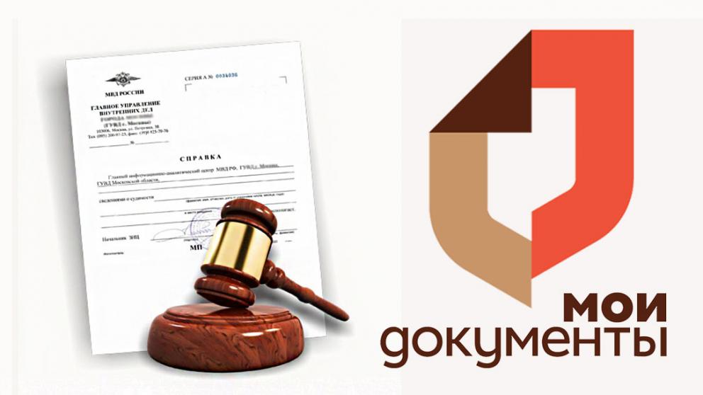 МФЦ выдает справки об отсутствии наказания за употребление наркотиков