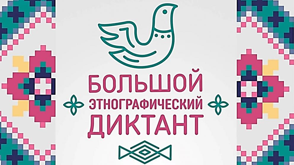 Ставрополье вновь станет участником большого этнографического диктанта