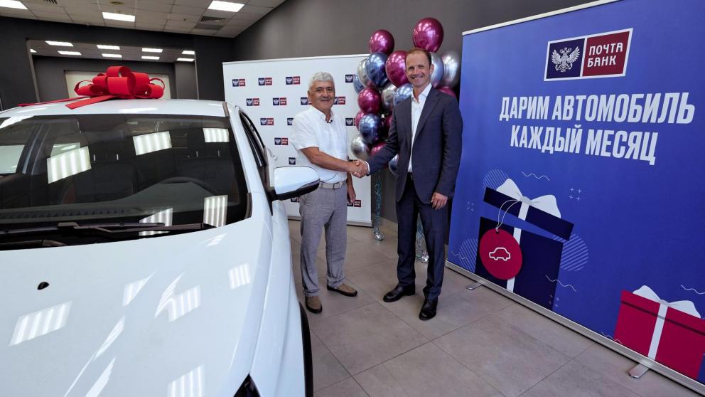 Почта Банк разыграл первый из восьми автомобилей