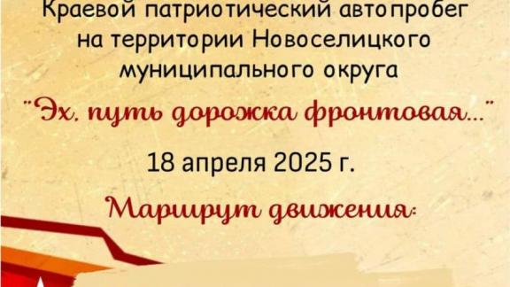 В Новоселицком округе пройдёт патриотический автопробег