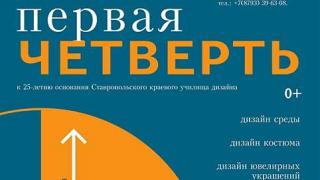 25-летие пятигорского училища дизайна отмечают выставкой в изомузее Ставрополя