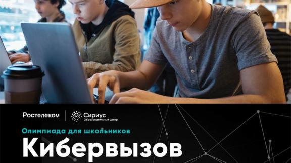 «Ростелеком» подготовил для школьников «Кибервызов»