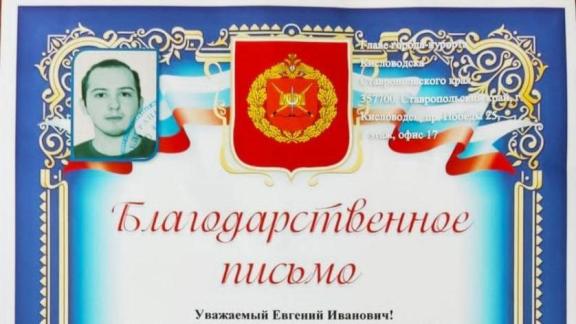 Главу Кисловодска поблагодарили за достойное воспитание участника спецоперации