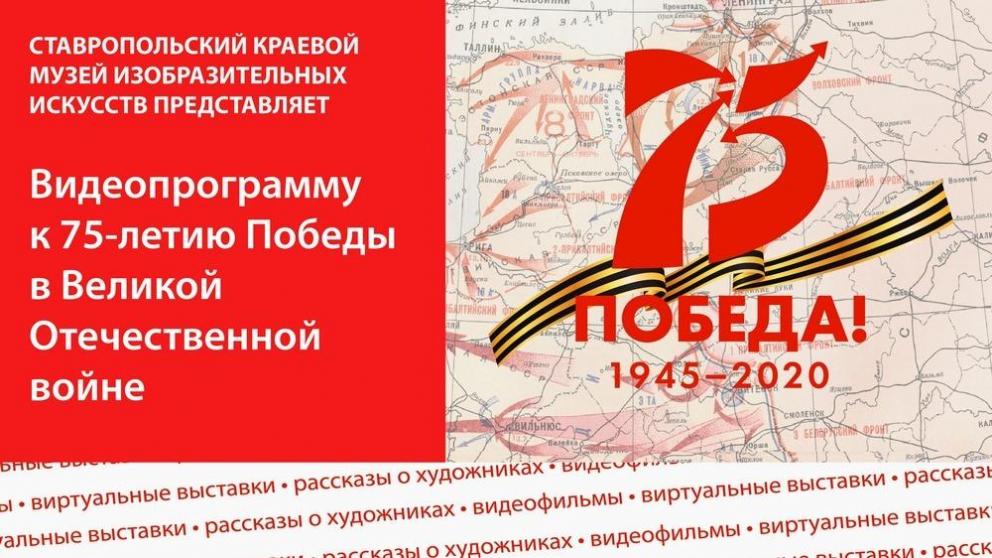 В ставропольском изомузее проводят онлайн-экскурсию к Году Памяти и Славы