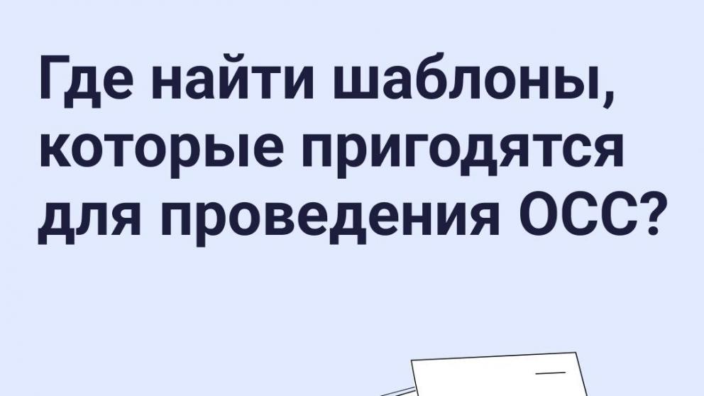 Владельцы квартир смогут быстрее готовить документы для собраний МКД