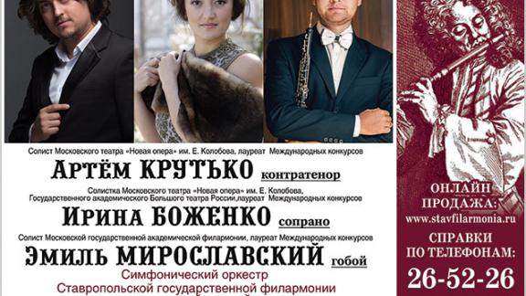 В Ставропольской краевой филармонии 28 марта стартует проекта «Легенды барокко»