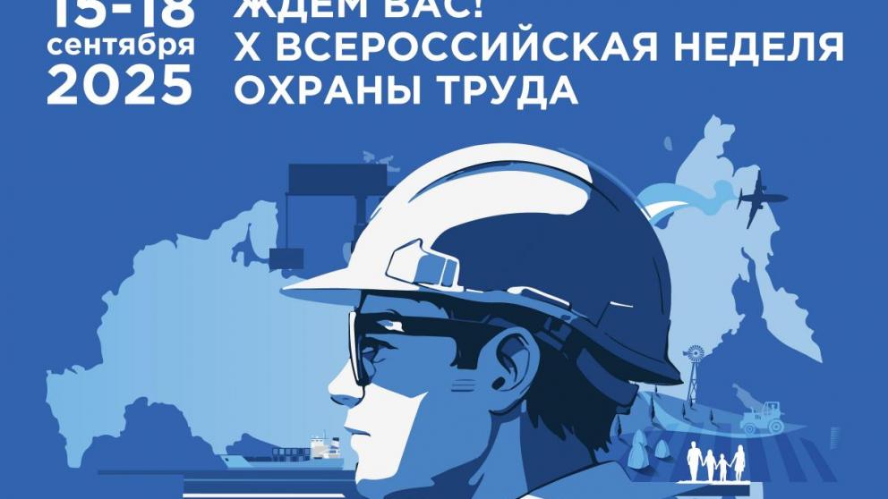 Ставропольцев приглашают поучаствовать в юбилейной Всероссийской неделе охраны труда