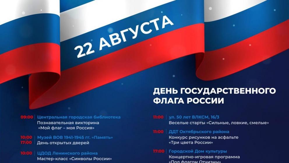 Ставрополь отметит День Государственного флага России патриотическими мероприятиями