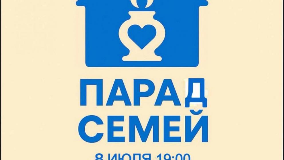 Парад семей проведут в Изобильном 8 июля