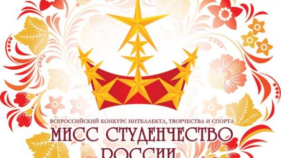 В Ставрополе выберут самую красивую и умную студентку России