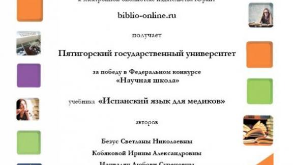 Преподаватели ПГУ создали учебник «Испанский язык для медиков»