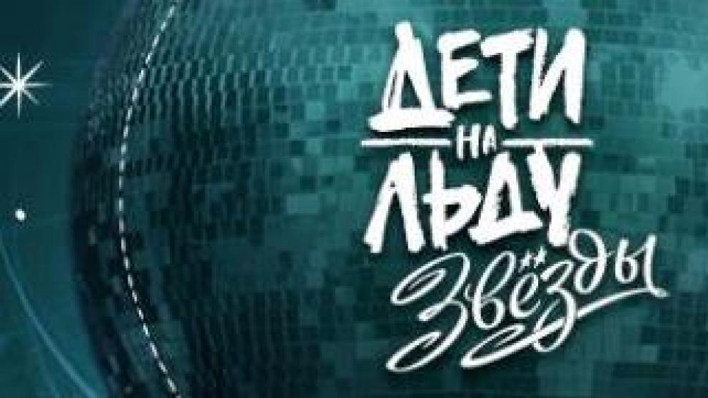 В сентябре в эфир выходит второй сезон проекта «Ростелекома» «Дети на льду. Звезды»