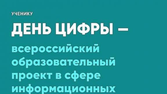Юные ставропольцы могут принять участие в новом сезоне образовательного проекта «День цифры»
