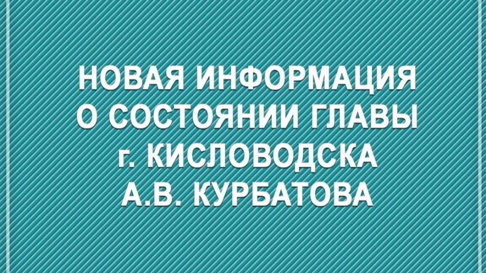 Глава Кисловодска доставлен в московский Центр имени Бурденко