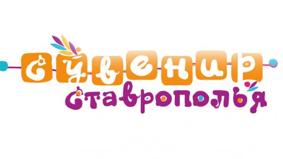 Конкурс на лучший набор сувениров проводится на Ставрополье