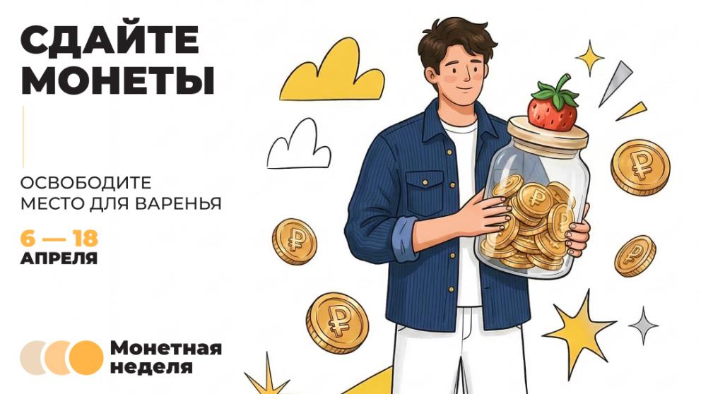 Ставропольцы могут до 18 апреля обменять накопившиеся монеты на банкноты