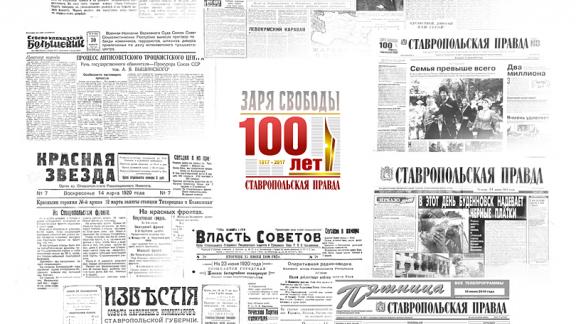 Газете «Ставропольская правда» сегодня ровно век!