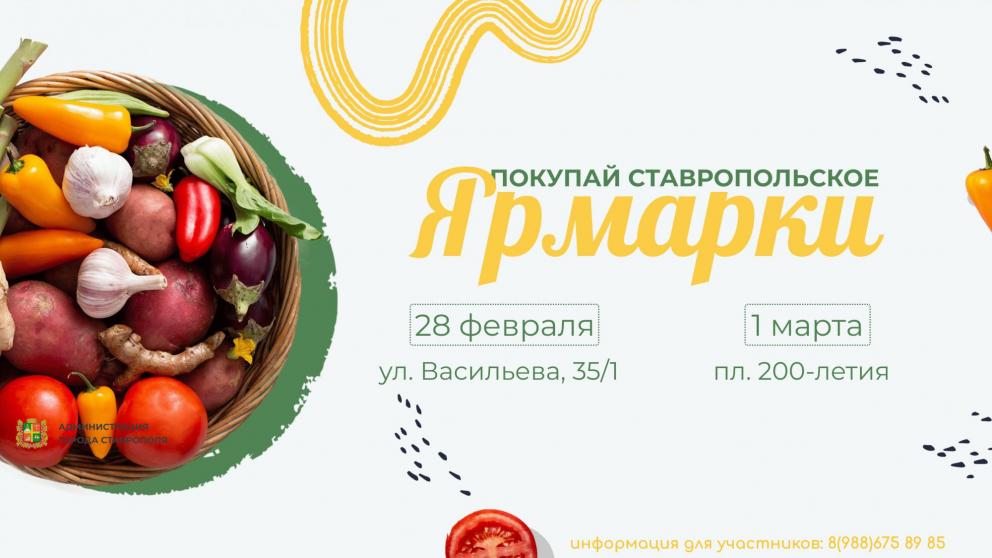 В Ставрополе пройдёт первая весенняя ярмарка на выходных