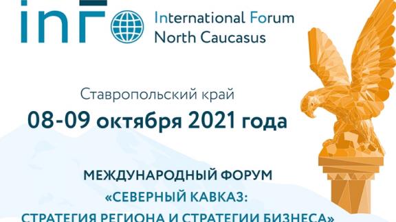 Международный форум о взаимодействии власти и бизнеса пройдёт на Ставрополье