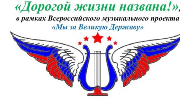 Жителей Ставрополья приглашают к участию в конкурсе «Дорогой жизни названа!»