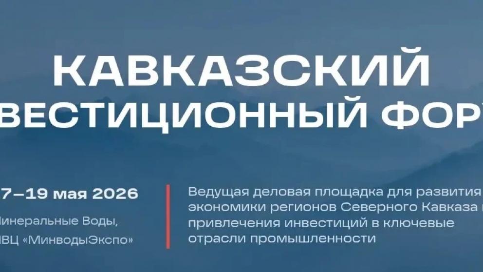 Губернатор Ставрополья рассказал о подготовке к Кавказскому инвестиционному форуму