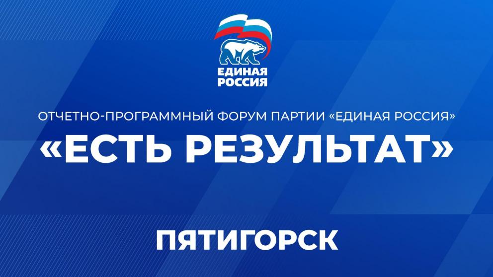 В Пятигорске пройдёт второй региональный форум «Единой России» 