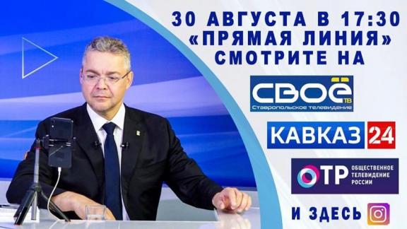 Прямая линия губернатора Ставрополья пройдёт 30 августа