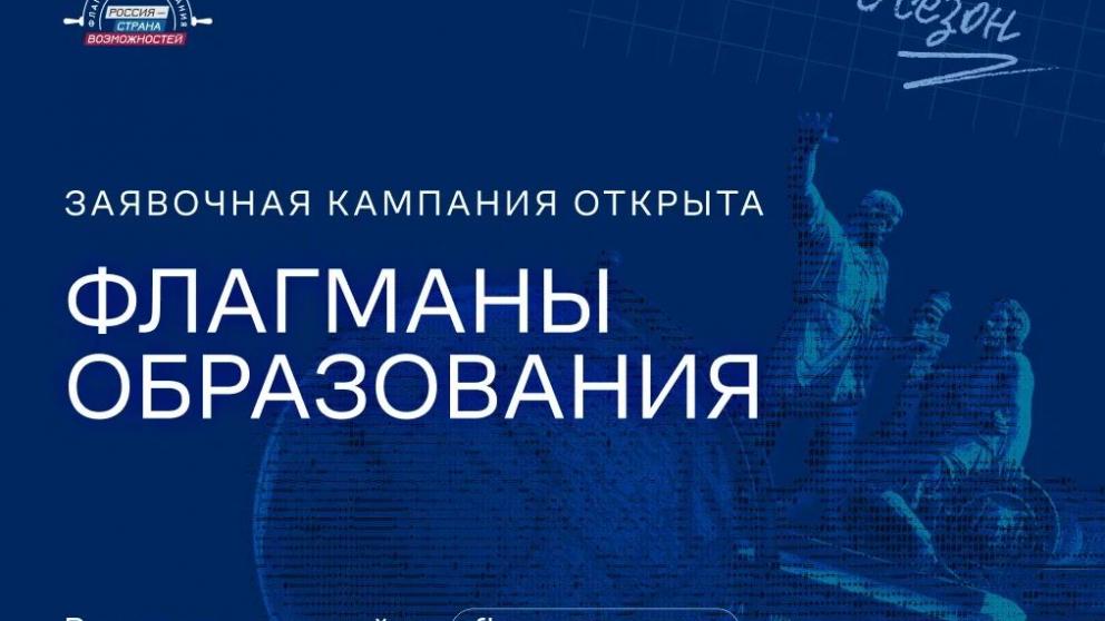 Жителей Ставрополя приглашают на шестой сезон проекта «Флагманы образования»