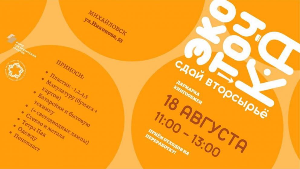 Сбор вторсырья «ЭкоТочка» организуют в Михайловске