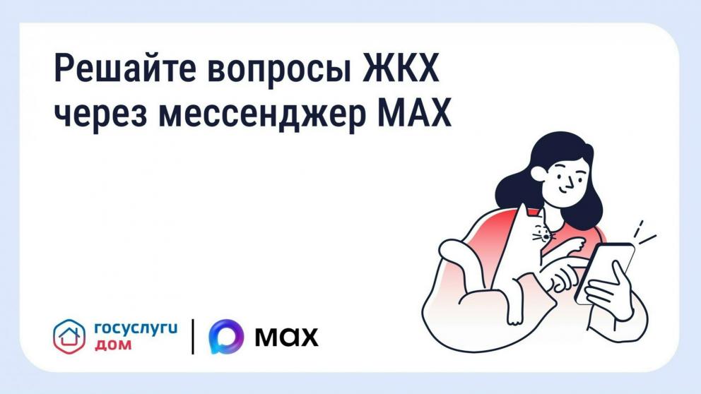Чат‑бот «Госуслуги.Дом» запущен в мессенджере MAX