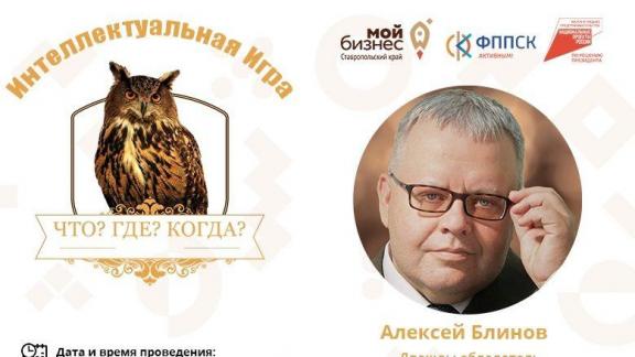 Предприниматели Ставрополья сразятся в интеллектуальной игре