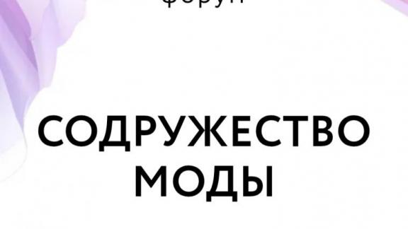 Ставропольцев предупредили о перенесении даты форума «Содружество моды»