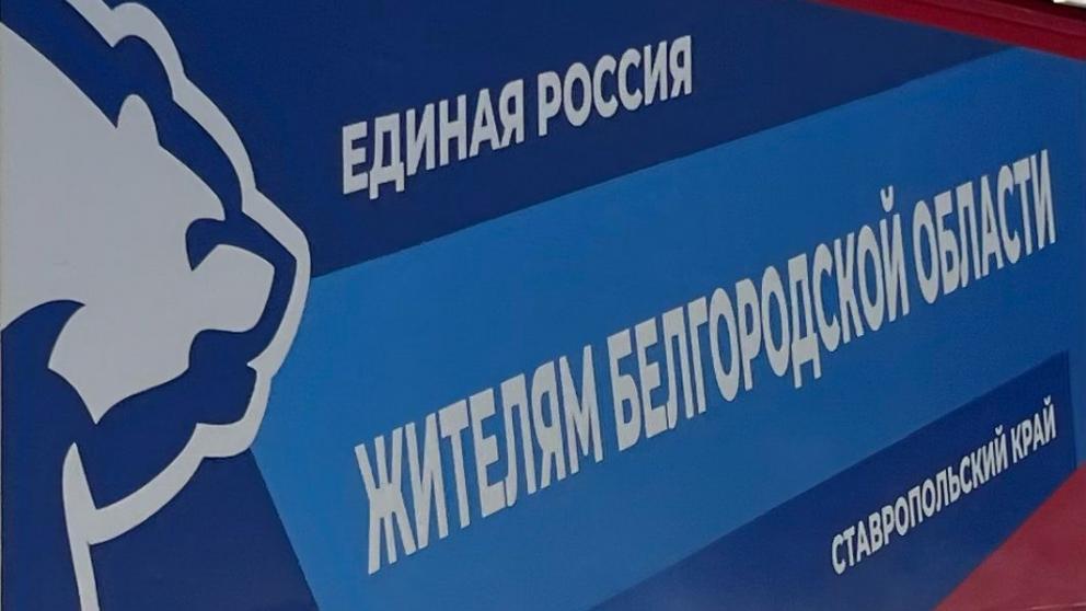 «Единая Россия» окажет помощь самостоятельно эвакуировавшимся на Ставрополье белгородцам