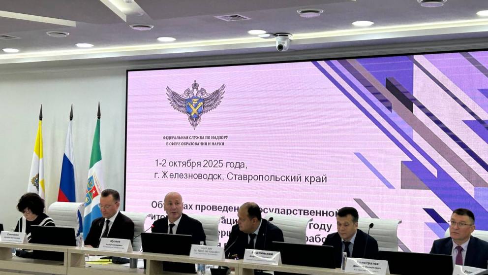 В Железноводске Рособрнадзор провёл совещание СКФО по итогам экзаменационной кампании